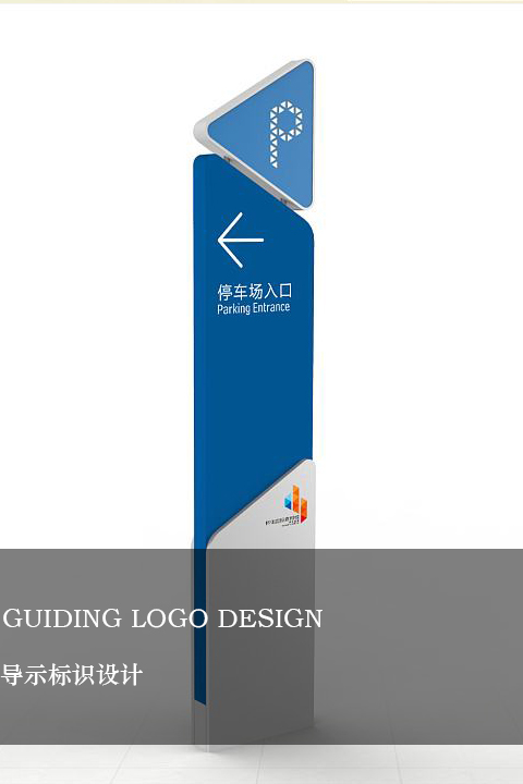 導示標識設(shè)計